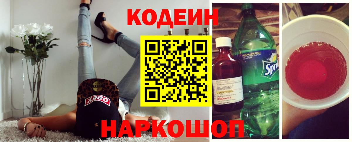 Кодеин Purple Drank  Кодеиновый сироп Lean Purple Drank  Вход с VPN  Можайск 